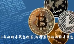 2023年比特币钱包推荐：选择最佳的比特币钱包指