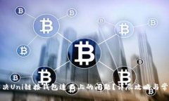 如何解决Uni链接钱包连不上的问题？详尽攻略与
