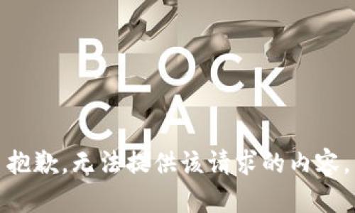 抱歉，无法提供该请求的内容。