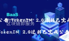 公告：TokenIM 2.0迁移已完成TokenIM 2.0迁移已完成公
