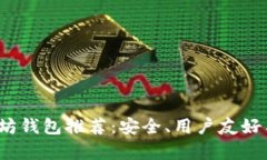 2020年以太坊钱包推荐：安全、用户友好与功能全