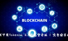 如何下载Tokenim 2.0钱包官方版 | 完整安装指南