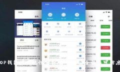 OP钱包的正规性分析：了解其安全性与可信度