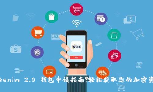 Tokenim 2.0 钱包申请指南：轻松获取您的加密资产