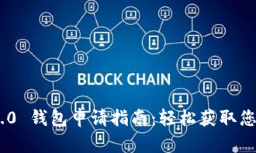 Tokenim 2.0 钱包申请指南：轻松获取您的加密资产