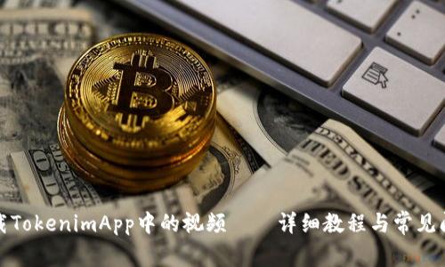 如何下载TokenimApp中的视频——详细教程与常见问题解答