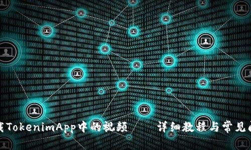 如何下载TokenimApp中的视频——详细教程与常见问题解答