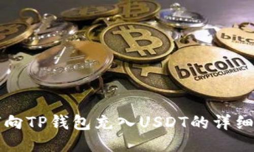 如何向TP钱包充入USDT的详细指南
