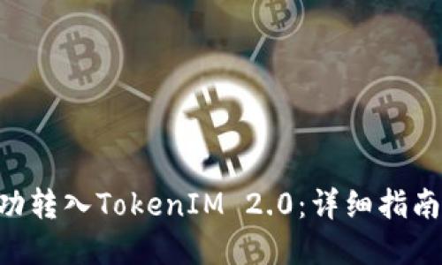 XRP如何成功转入TokenIM 2.0：详细指南与实用技巧