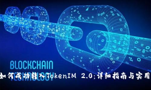 XRP如何成功转入TokenIM 2.0：详细指南与实用技巧