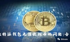 解决比特派钱包无法收到币的问题：全面指南