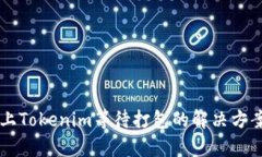 以太坊上Tokenim等待打包的解决方案与解析