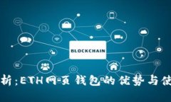 全面解析：ETH网页钱包的优势与使用指南