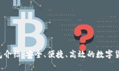 TRX官方钱包介绍：安全、便捷、高效的数字货币