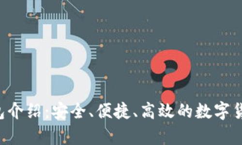 TRX官方钱包介绍：安全、便捷、高效的数字货币存储方案