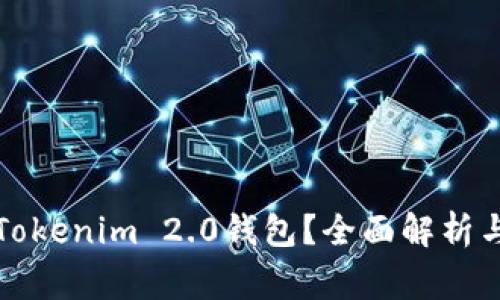 如何正常使用Tokenim 2.0钱包？全面解析与常见问题解答