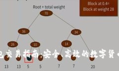 比特币钱包交易指南：安全、高效的数字货币管