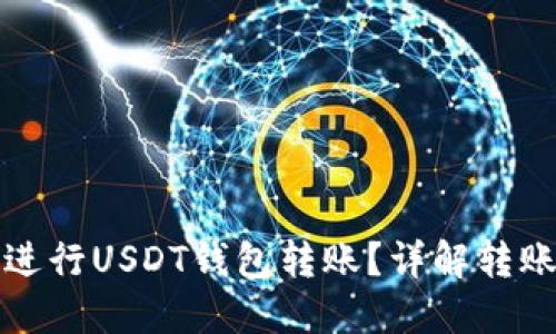 如何安全高效地进行USDT钱包转账？详解转账视频及相关技巧