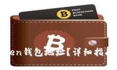 如何正确填写Token钱包地址？详细指南与常见问题