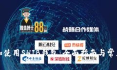 如何下载和使用SHIB钱包：全面指南与常见问题解