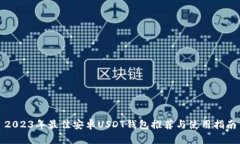 2023年最佳安卓USDT钱包推荐与使用指南