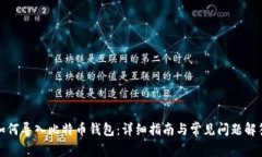 如何导入比特币钱包：详细指南与常见问题解答