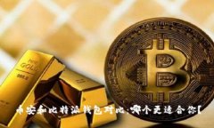 币安和比特派钱包对比：哪个更适合你？