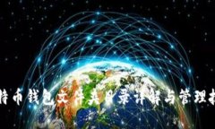 比特币钱包文件夹目录详解与管理技巧