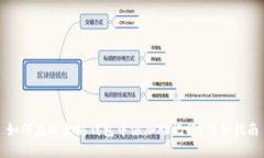 如何在以太坊钱包中添加助记词？详细指南
