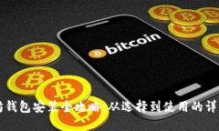 以太坊钱包安装全攻略：从选择到使用的详细指