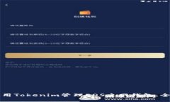 如何使用Tokenim管理EOS主网钱包：全面指南