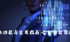 比特币钱包的功能与使用指南：你绝不能错过的