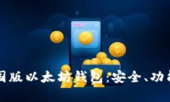 全面解析中国版以太坊钱包：安全、功能与使用