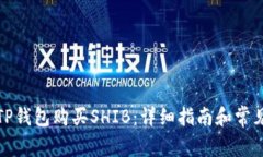 如何通过TP钱包购买SHIB：详细指南和常见问题解