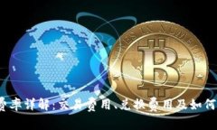 Uni钱包费率详解：交易费用、兑换费用及如何使