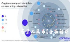 jiaoti比特币钱包能否装人民币？全面解析与实用
