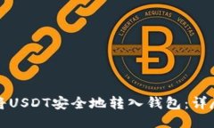 如何将USDT安全地转入钱包：详尽指南