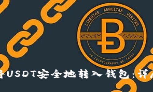 如何将USDT安全地转入钱包：详尽指南