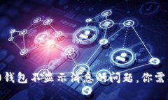 解决Tokenim 2.0钱包不显示消息的问题，你需要知道