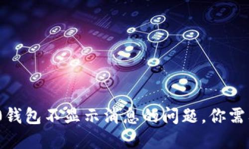 解决Tokenim 2.0钱包不显示消息的问题，你需要知道的解决方案