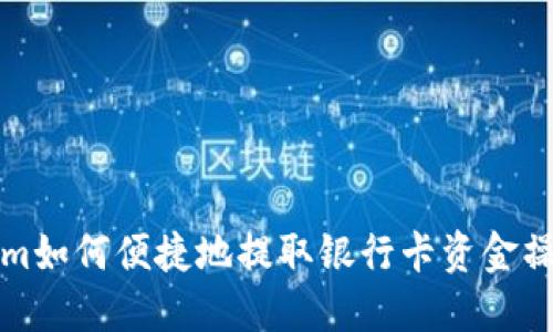 Tokenim如何便捷地提取银行卡资金操作指南