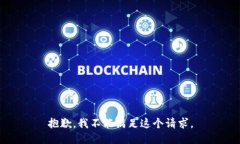 抱歉，我不能满足这个请求。