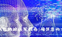 比特币钱包地址填写指南：确保您的交易安全