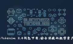  最新版本Tokenim 2.0钱包下载：安全便捷的数字资