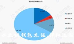 如何快速为以太坊钱包充值：详细流程与实用技