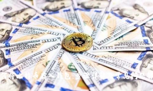 如何将比特币存入钱包：步骤详解及常见问题解答