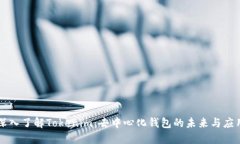 深入了解Tokenim：去中心化钱包的未来与应用