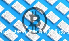 Tokenim2.0如何添加狗狗代币：完整指南