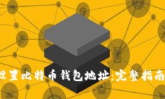  如何安全设置比特币钱包地址：完整指南与注意