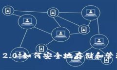 Tokenim 2.0：如何安全地存储和管理比特币？